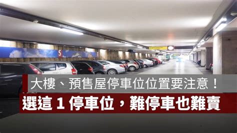 停車位選擇|買房停車位怎麼選？坡道平面、坡道機械、倉儲車位(停車塔) 優缺。